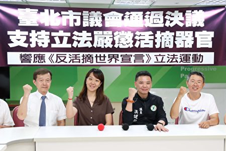 台北市议会21日通过决议，响应《打击及防制活摘器官之世界宣言》所推动的刑事立法运动。图为无党籍台北市议员徐立信（右起）、民进党台北市议员洪健益、民进党台北市议员张文洁、台湾国际器官移植关怀协会代表白德雄。