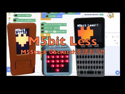M5bit Less: M5StackでScratchを使おう!!