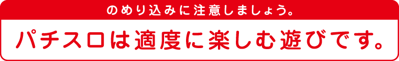 パチンコ，パチスロは適度に楽しむ遊びです