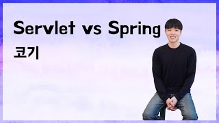 Servlet vs Spring
