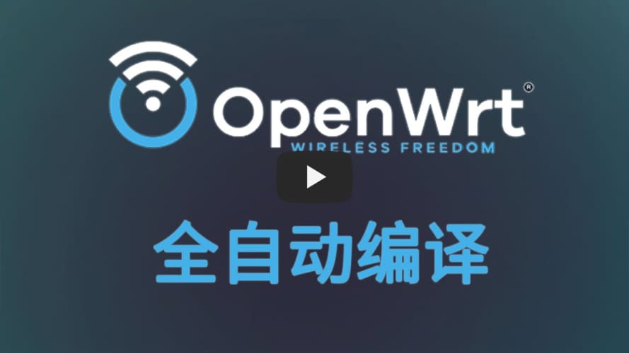 openwrt在线编译教程