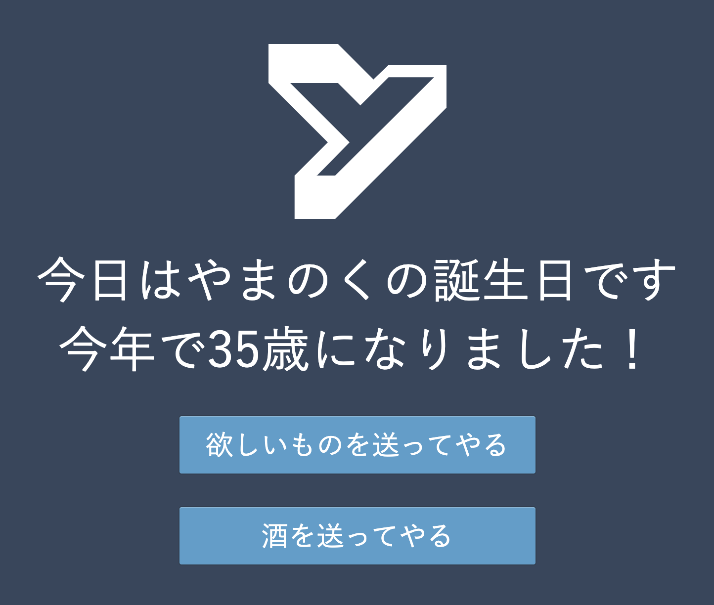 誕生日になったことを知らせる画面のスクリーンショット