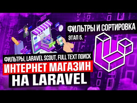 Фильтры, Laravel Scout, full text поиск. Курс интернет магазин на Laravel. Этап 5.