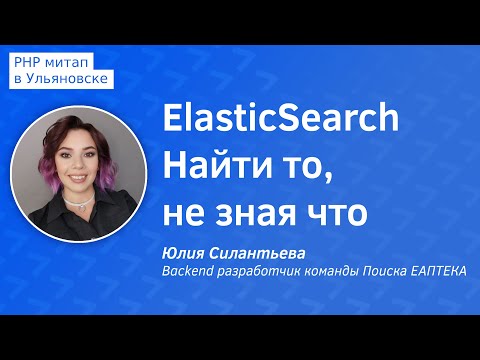 ElasticSearch найти то, не зная что - Юлия Силантьева, Backend разработчик команды Поиска ЕАПТЕКА