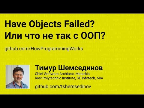 Have Objects Failed? Или что не так с ООП?