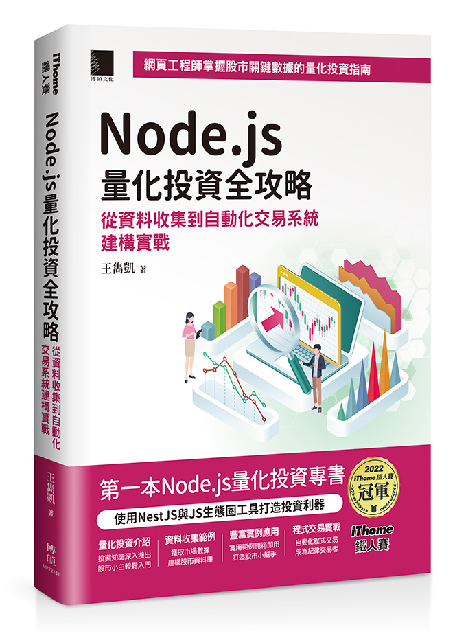 Node.js量化投資全攻略：從資料收集到自動化交易系統建構實戰