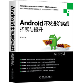 Android开发进阶实战：拓展与提升