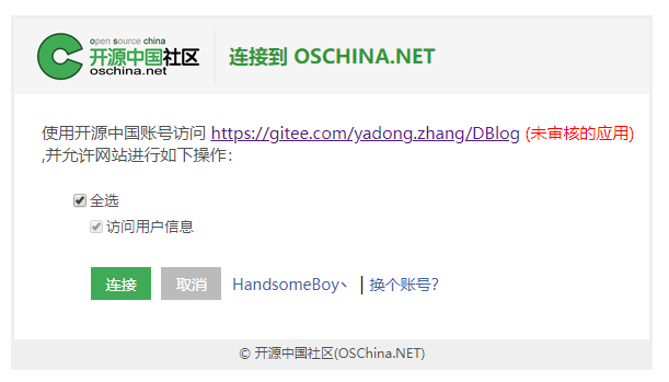 授权oschina登录