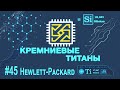 Кремниевые Титаны #45: Hewlett-Packard