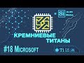 Кремниевые Титаны #18: Microsoft