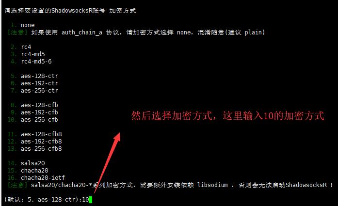 Linux VPS SSR部署步骤4 - 选择加密方式