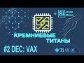 Кремниевые Титаны #2. DEC часть 2: VAX