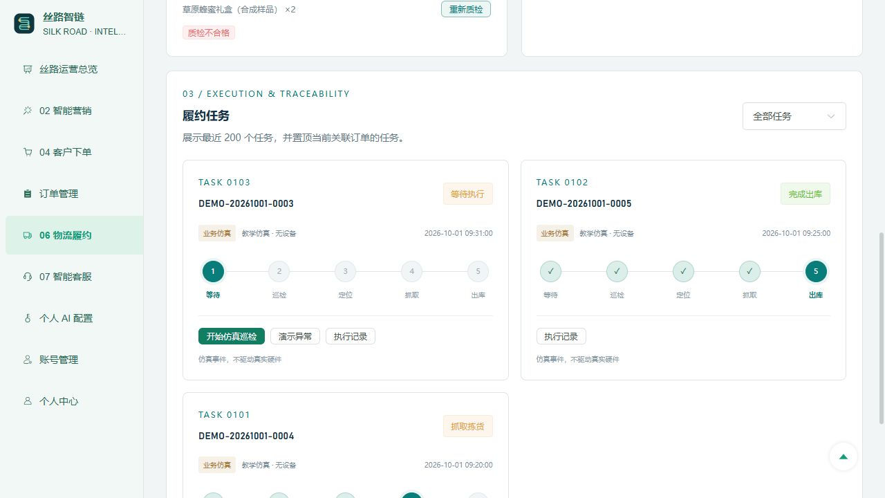 物流履约界面，合成仿真任务
