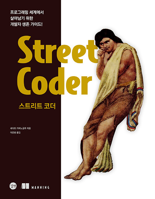 Street Coder: The Rules to Break and How to Break Them