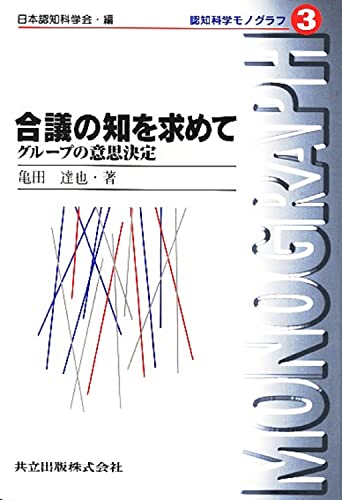 合議の知を求めて: グループの意思決定 (認知科学モノグラフ 3)
