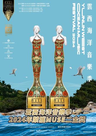 云西海洋音乐季，今年再度荣获美国缪思创意奖“音乐活动类”及“节庆 / 嘉年华类”2项金奖。