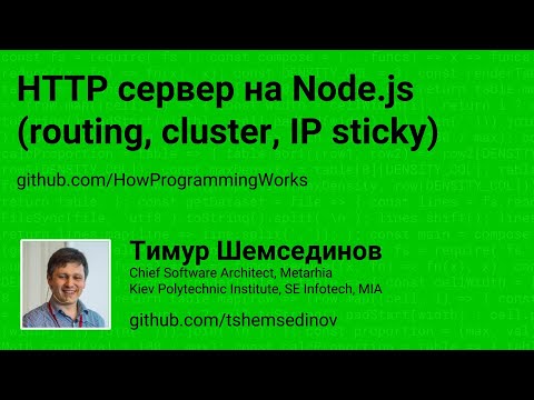HTTP сервер на Node.js (routing, cluster, IP sticky)