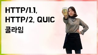 HTTP/1.1, HTTP/2, 그리고 QUIC