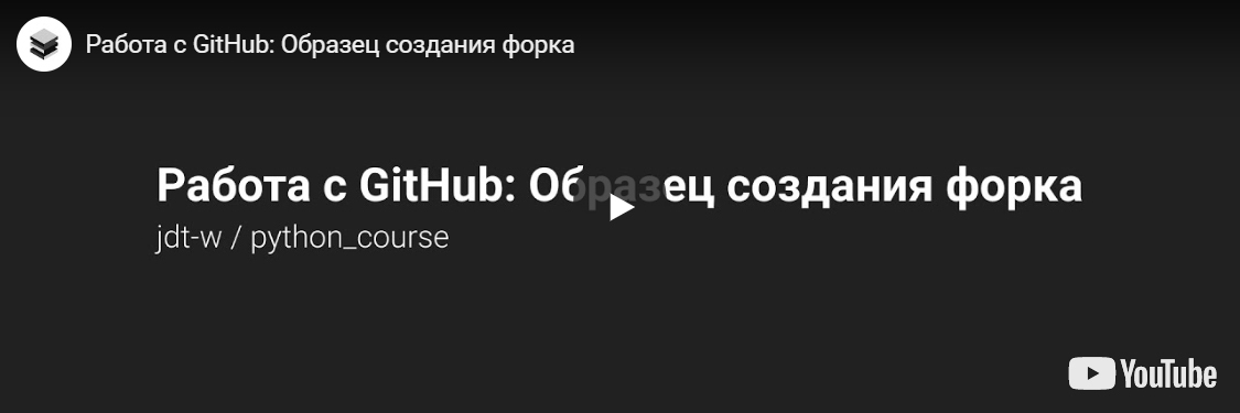 Работа с GitHub: Образец создания форка (Youtube)