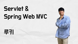 Servlet & Spring Web MVC