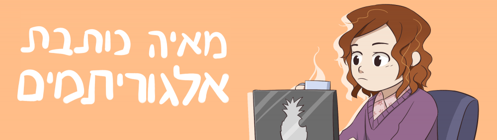 הבלוג של מאיה כותבת אלגוריתמים