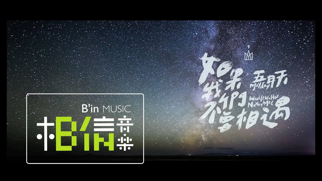 如果我們不曾相遇