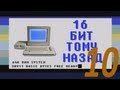 16 бит тому назад - GoldSrc и Source