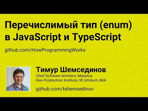 Перечислимый тип enum в JavaScript и TypeScript