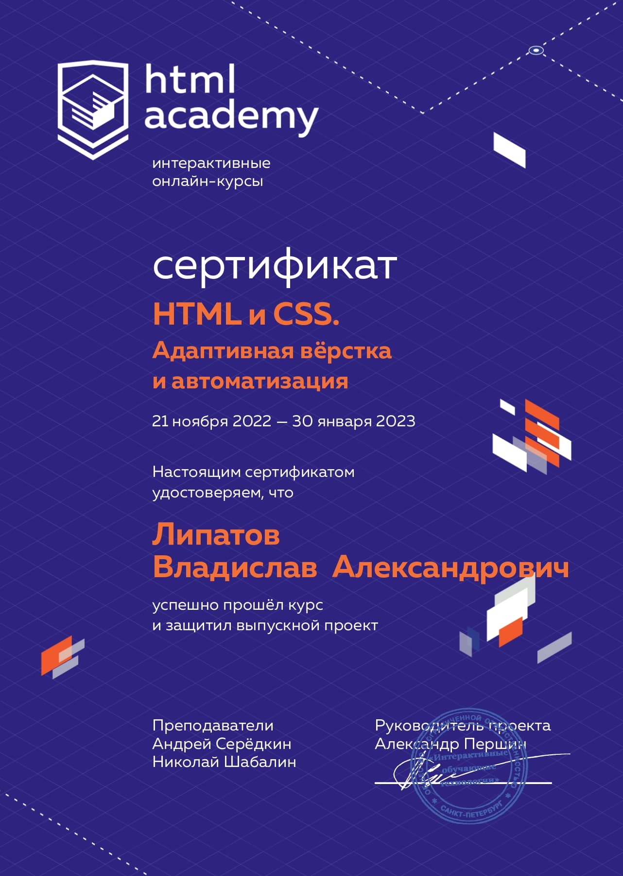 Cертификат. HTML и CSS. Адаптивная вёрстка и автоматизация