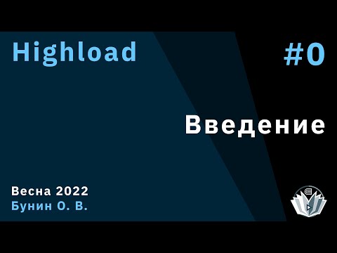 Highload (4 курс, весна 2022) - Бунин О. В.