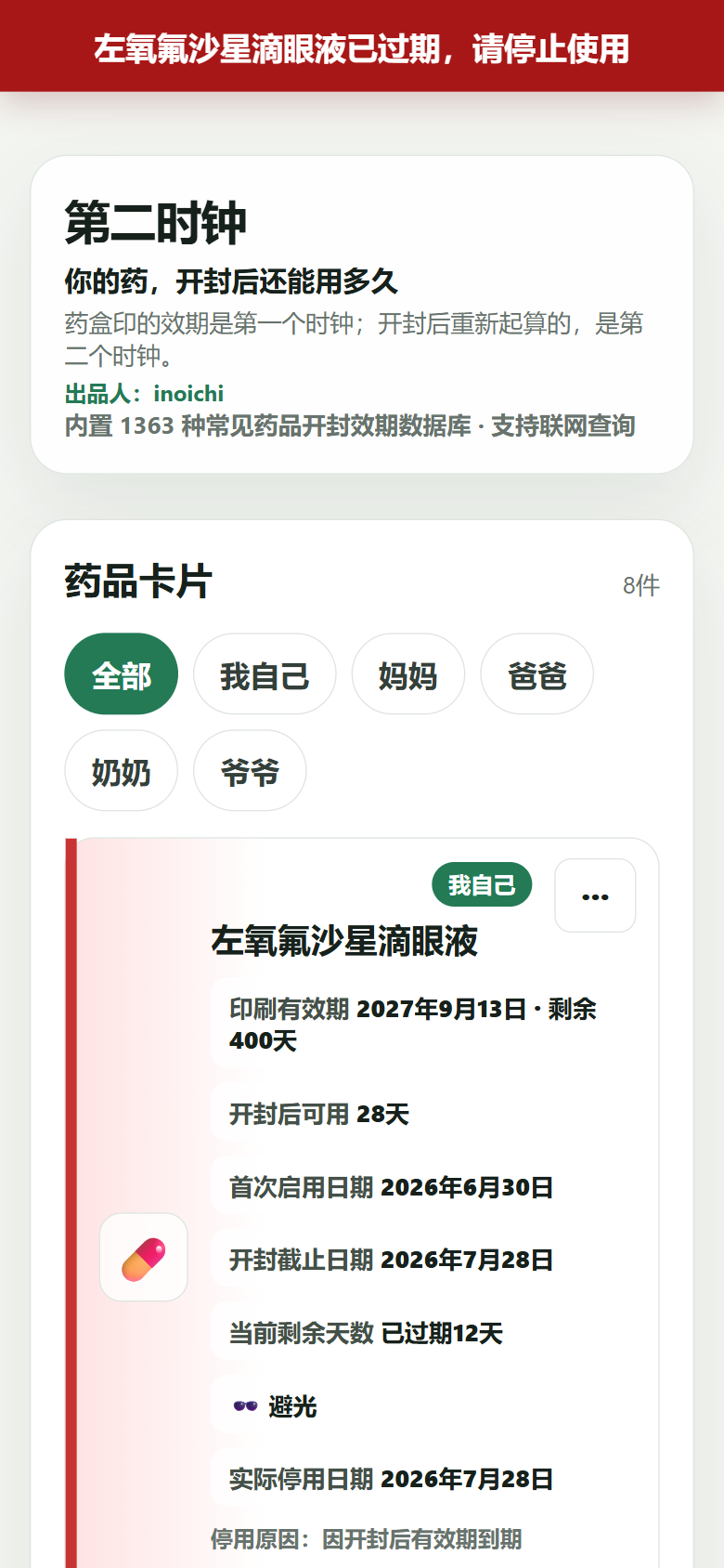 第二时钟 药品列表总览