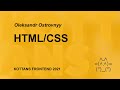 Олександр Островний: HTML/CSS