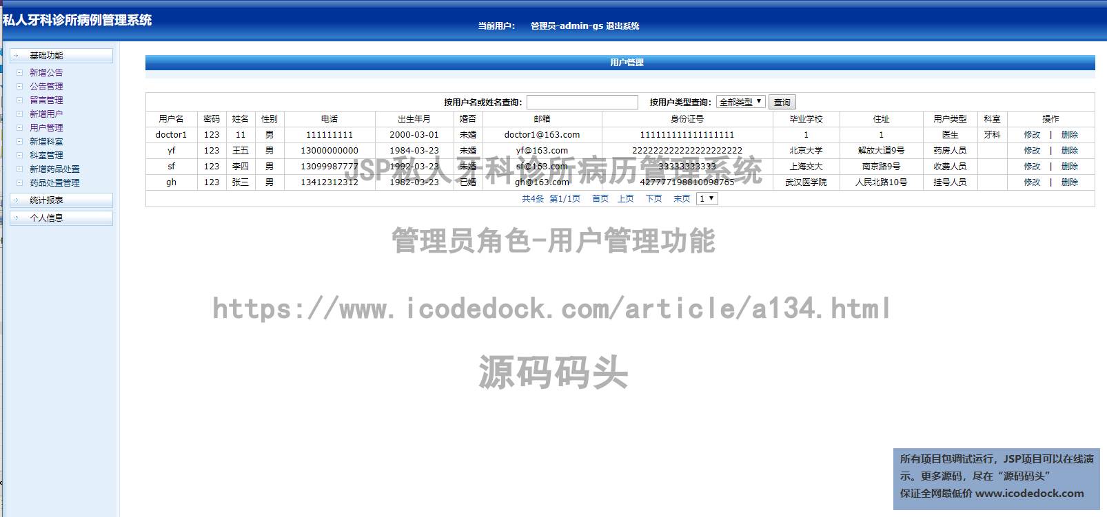 源码码头-JSP私人牙科诊所病历管理系统-管理员角色-用户管理