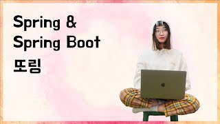 Spring과 Spring Boot