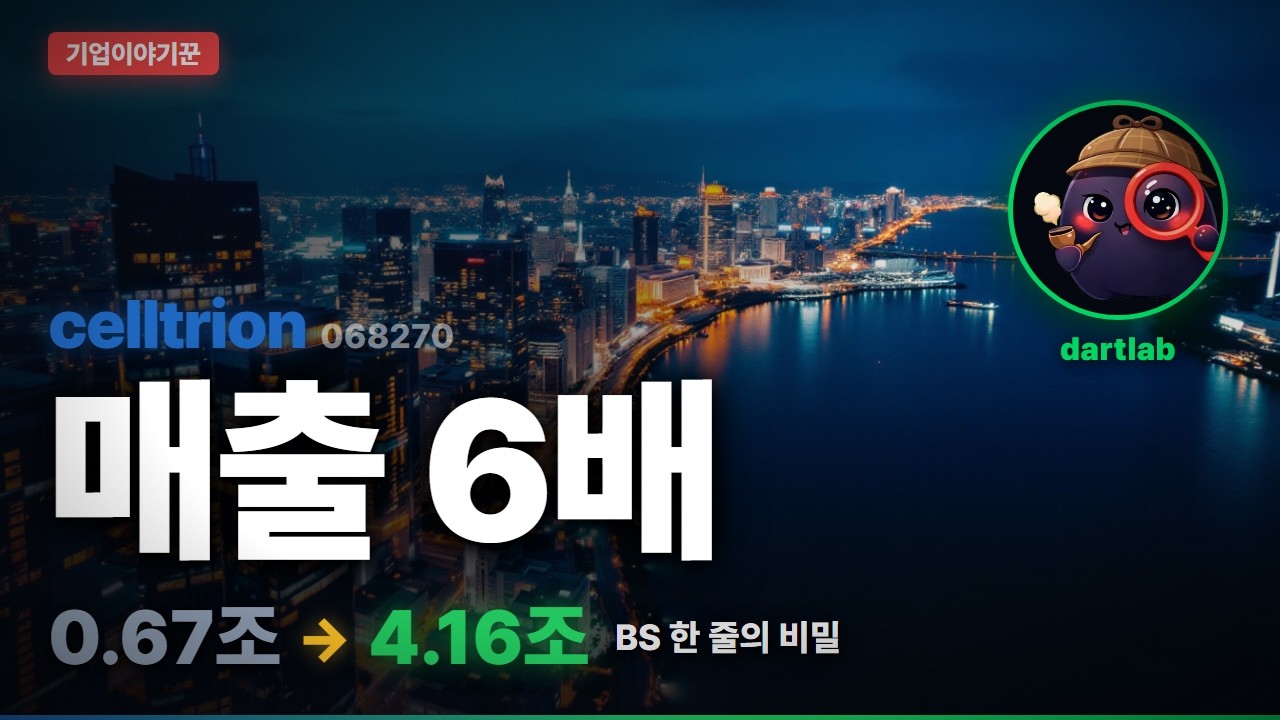 셀트리온 기업이야기