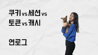 쿠키 vs 세션 vs 토큰 vs 캐시