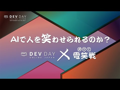 AWS Dev Day ボケて電笑戦