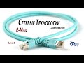 Сетевые технологии с Дмитрием Бачило: E-Mail