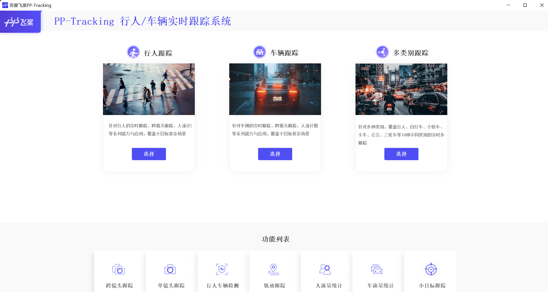 PP-Tracking GUI主界面1