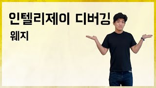 인텔리제이 디버깅