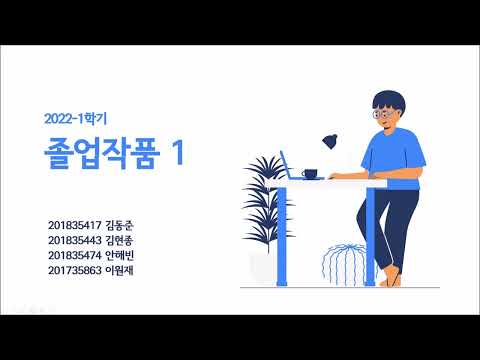 졸업작품 1 발표영상