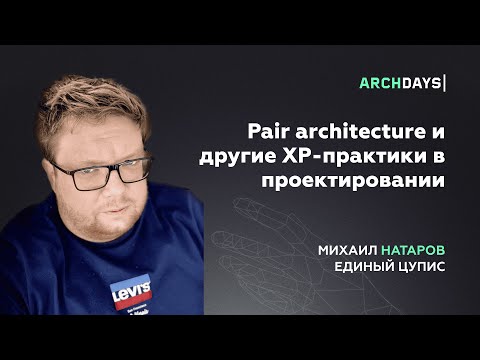 Pair architecture и другие XP-практики в проектировании