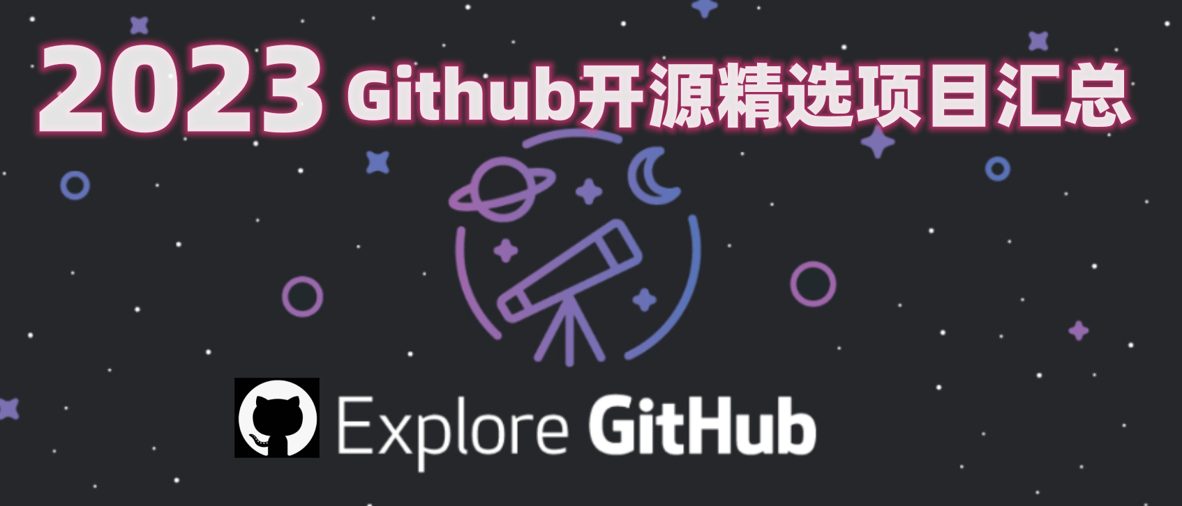GitHub - OpenGithubs/Summary2023: 2023年精选开源项目汇总,分类汇总