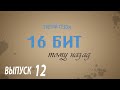 (16 бит тому назад S03E12) Nintendo Wii U и NX