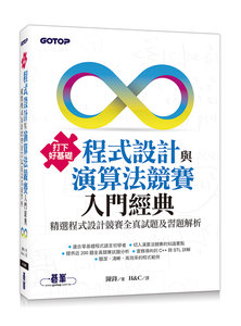 打下好基礎－程式設計與演算法競賽入門經典｜精選程式設計競賽全真試題及習題解析