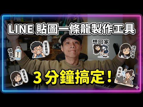 LINE 貼圖製作教學