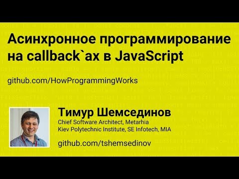 Асинхронное программирование на callback'ах