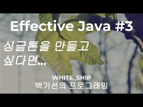 private 생성자 또는 enum 타입을 사용해서 싱글톤으로 만들 것