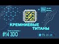 Кремниевые Титаны #14: Почему не получилось с 3DO