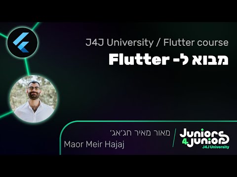 מבוא ל- Flutter | מאור מאיר חג׳אג׳ 